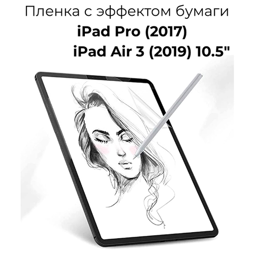 Защитная пленка с эффектом бумаги для Apple iPad Pro 2017 / iPad Air 3 2019 10.5 для рисования и письма / матовая