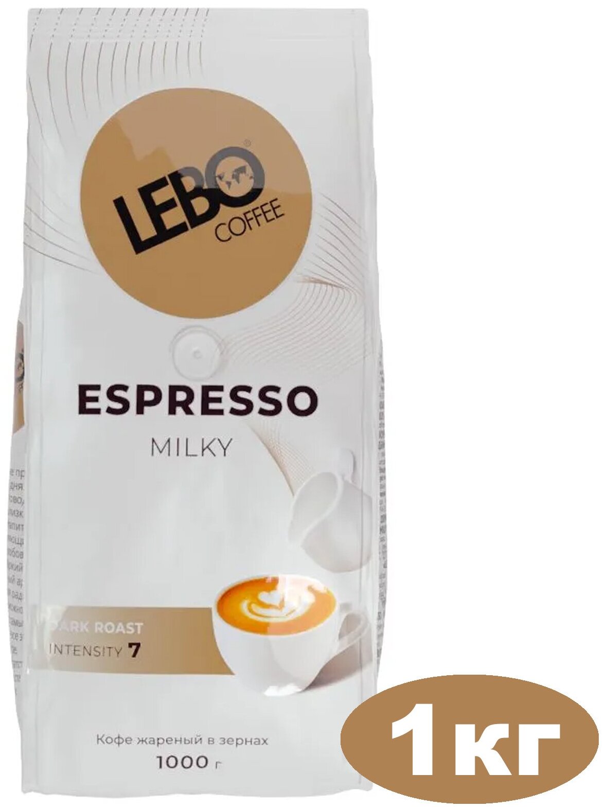 Кофе в зернах LEBO ESPRESSO MILKY 1 кг темной обжарки - фотография № 1