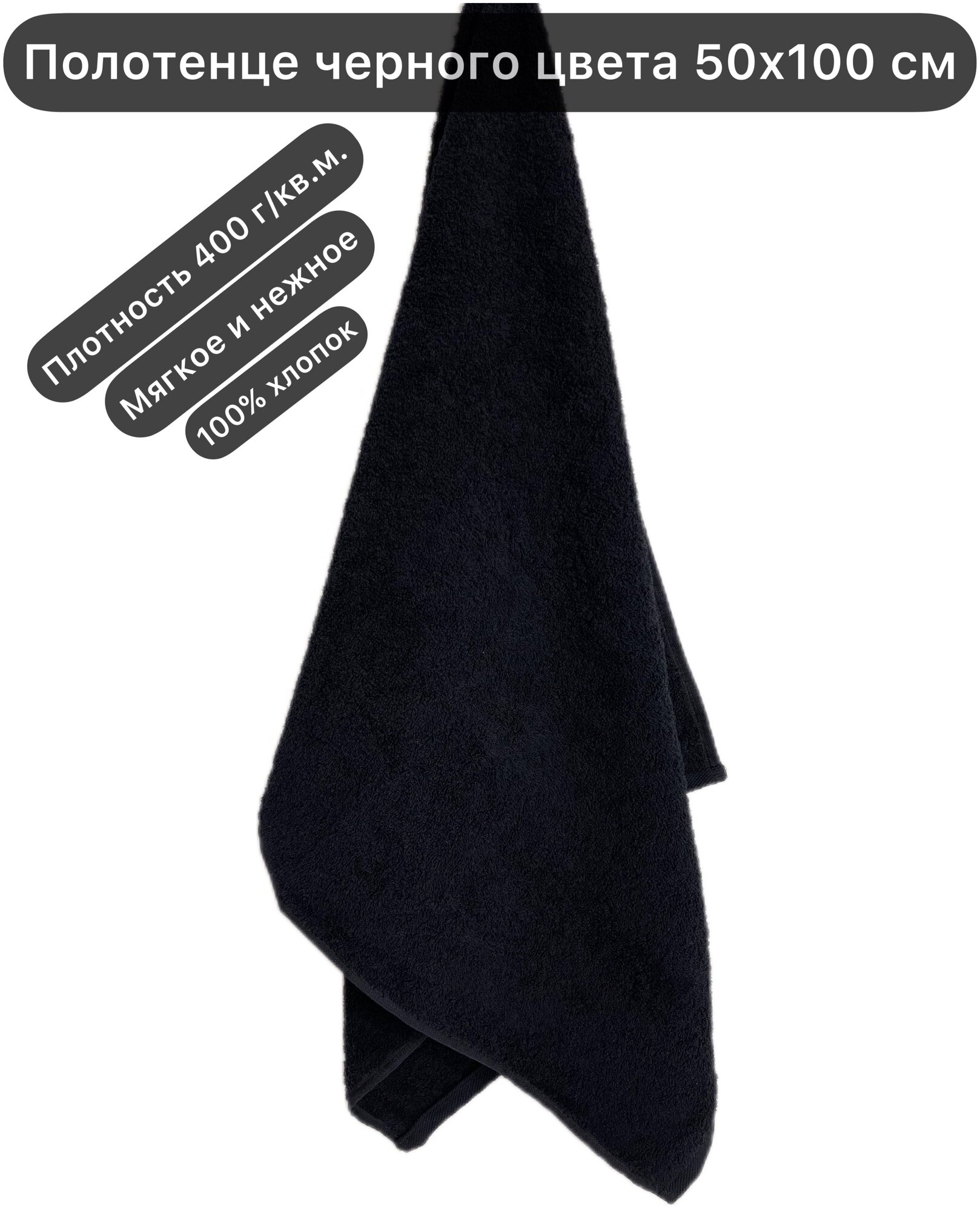 Полотенце махровое черное 50х100 см (для лица или головы) 400 г/кв. м, Вышневолоцкий текстиль, 100% хлопок