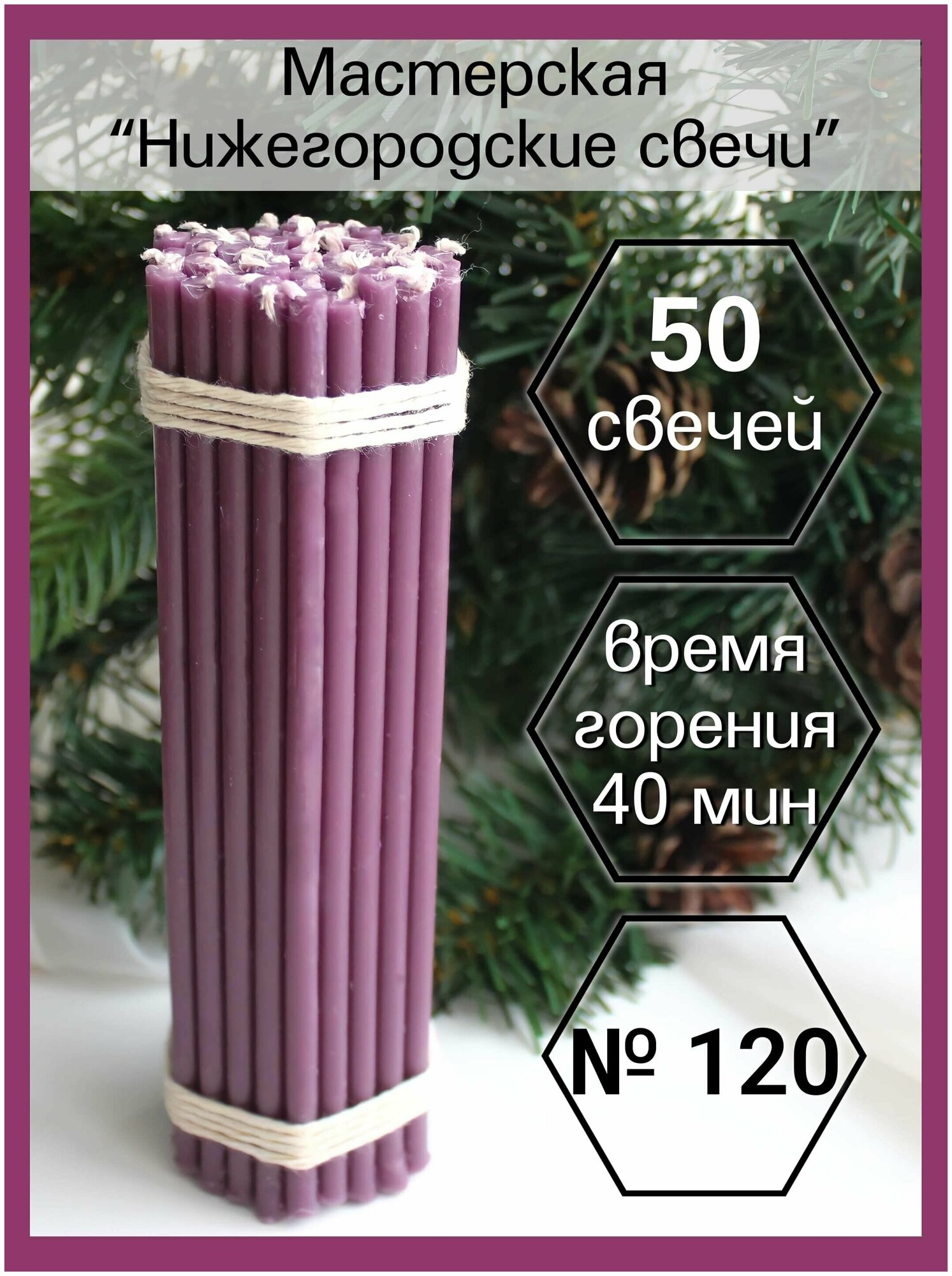 Нижегородские свечи Фиолетовые 50 шт №120. Свечи восковые, церковные, цветные