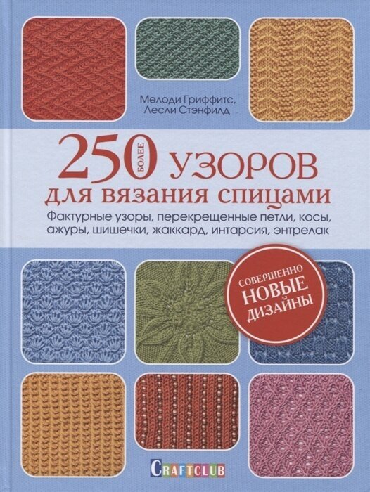 Более 250 узоров для вязания спицами. Фактурные узоры, перекрещенные петли, косы, ажуры, шишечки, жакард, интарсия, энтрелак