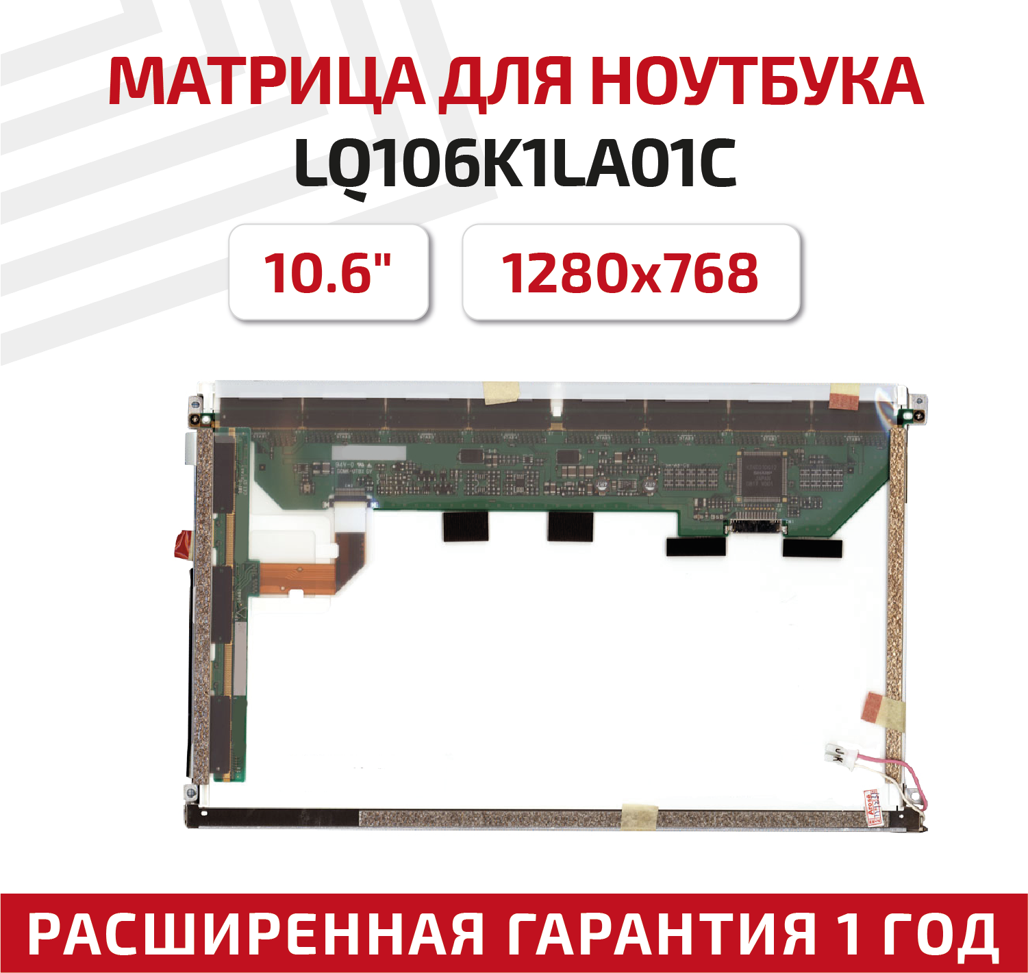 Матрица (экран) для ноутбука LQ106K1LA01C, 10.6", 1280x768, 14pin, ламповая (1 CCFL), глянцевая