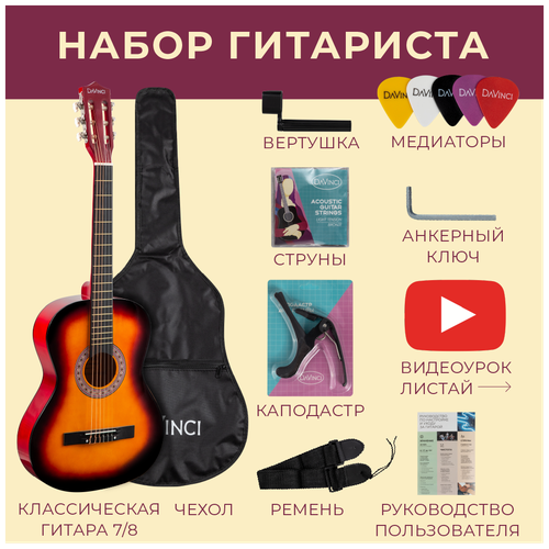 DAVINCI DC-50A SB PACK- набор гитариста: классика 7/8, чехол, медиатор, ремень, каподастр, вертушка, струны davinci dc 50a bk pack набор гитариста классика 7 8 чехол медиатор ремень капо вертушка струны