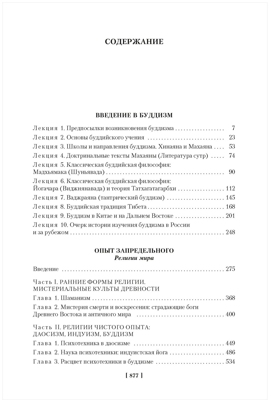 Введение в буддизм Опыт запредельного - фото №2