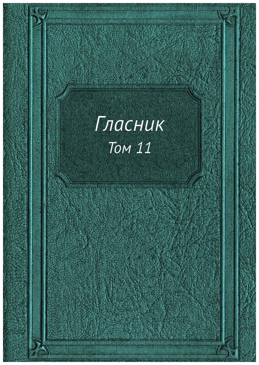 Книга Гласник. Том 11 (без автора) - фото №1