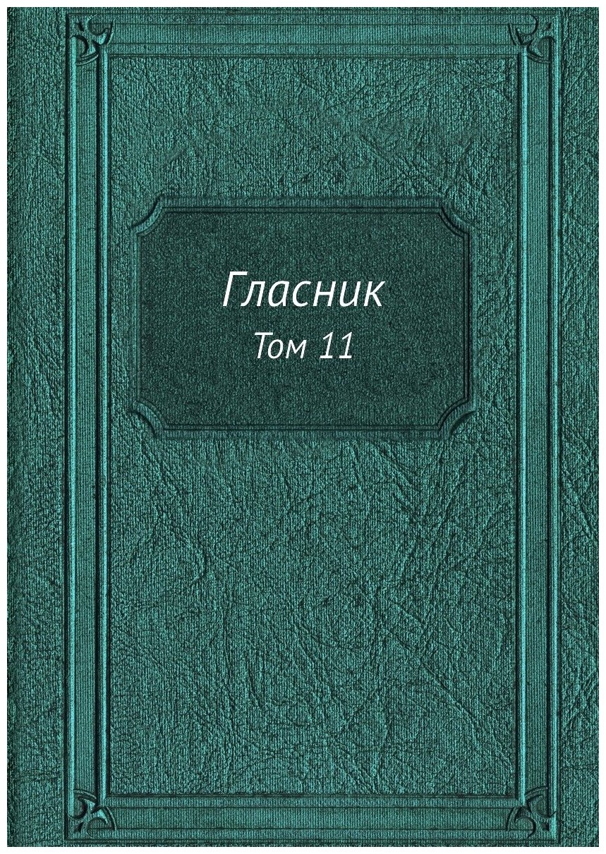 Гласник. Том 11