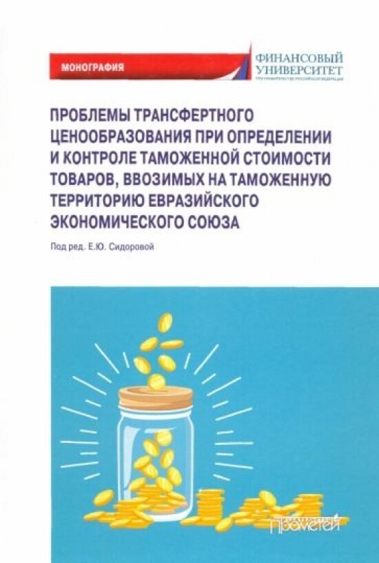 Проблемы трансфертного ценообразования при определении и контроле таможенной стоимости товаров, ввозимых на таможенную территорию Евразийского экономического союза - фото №1