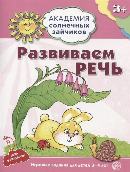 Развиваем речь. Игровые задания для детей 3-4 лет