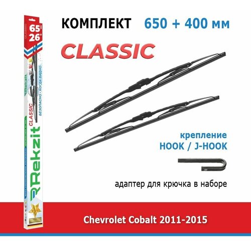 Дворники Rekzit Classic 650 мм + 400 мм Hook для Chevrolet Cobalt / Шевроле Кобальт 2011-2015