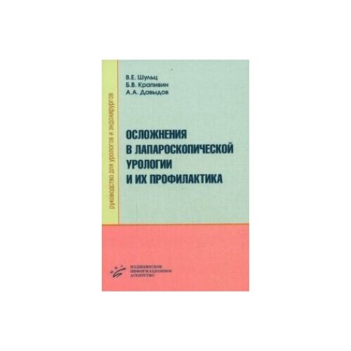 Осложнения в лапароскопической урологии и их профилактика