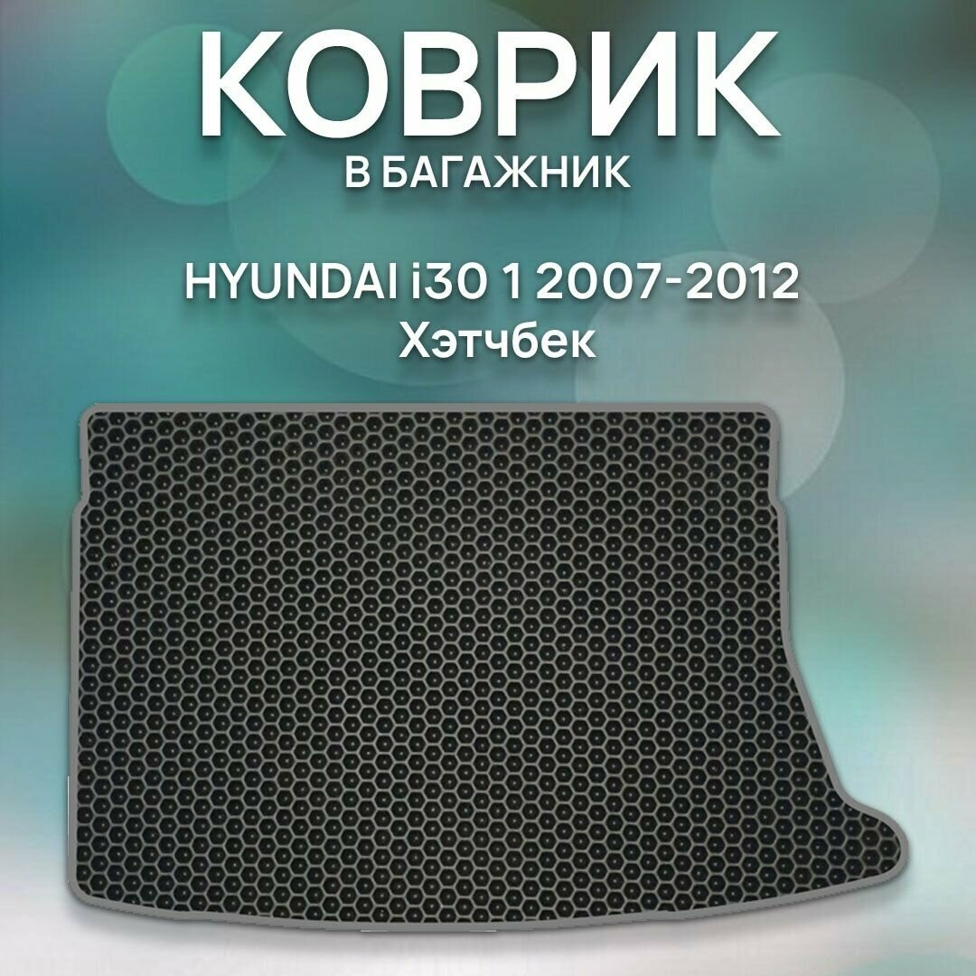 Eva коврик в багажник Hyundai i30 1 2007- 2012 Хэтчбек / Хендай i30 1 2007- 2012 Хэтчбек / Авто / Аксессуары / Ева / Эва