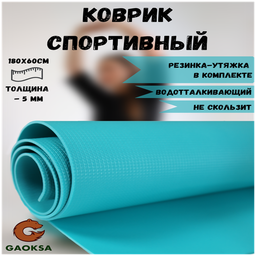Фитнес коврик для йоги гимнастический, спортивный GAOKSA / Гаокса, подстилка в палатку, спортивный инвентарь нескользящий 180 х 60 см
