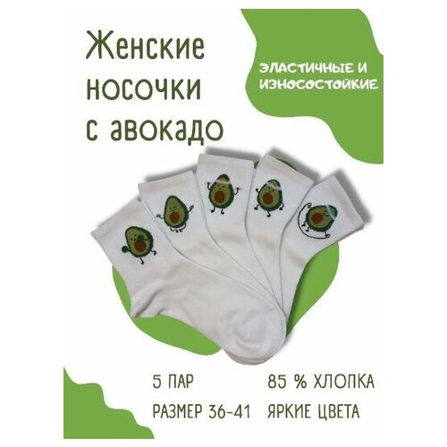 Носки , 5 пар, 2 уп., размер 33-39, белый набор женских носков с ярким принтом авокадо 5 пар