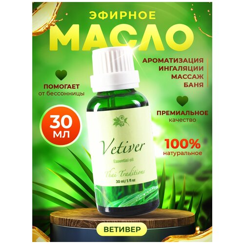 Эфирное масло Thai Traditions аромамасло 100% натуральное чистое органическое без примесей премиум качество для аромалампы для бани для косметики Ветивер, 30 мл.