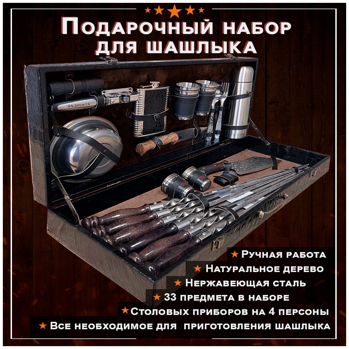Набор для шашлыка подарочный в кейсе № 23 от GRILLS FACTORY. На 4 персоны, с коричневым велюром внутри