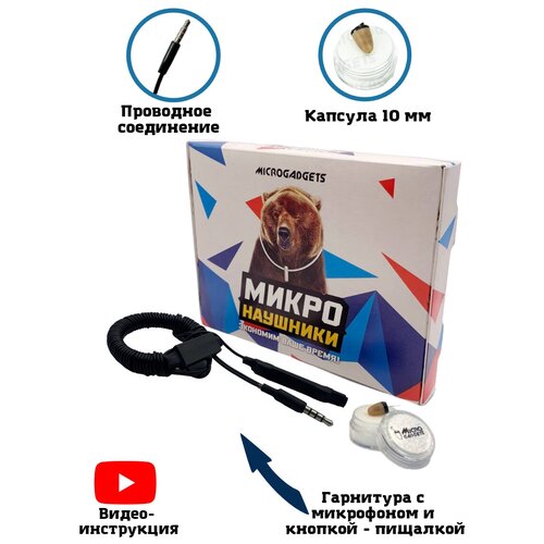 Микронаушник капсульный Microgadgets Pro+ проводной с выводным микрофоном, кнопкой прием-сброс вызова и пищалкой, чёрный