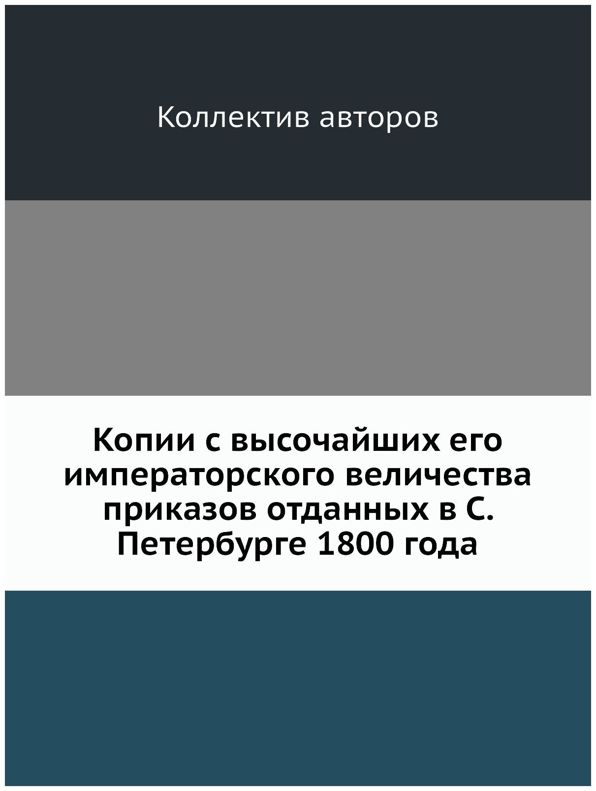 Книга Копии с высочайших его императорского величества приказов отданных в С. Петербург... - фото №1