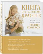 Гвинет Пэлтроу и GOOP "Книга о естественной красоте. Твой личный бьюти-куратор Гвинет Пэлтроу"