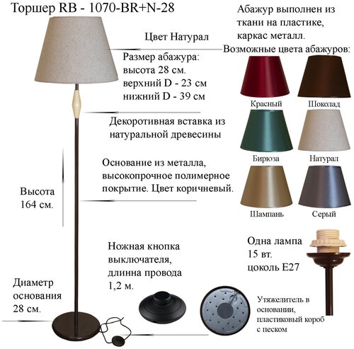Напольный светильник, Торшер. Коричневый/Натурал. RB-1070/1-BR+AB-N-28, E27, 15 Вт.