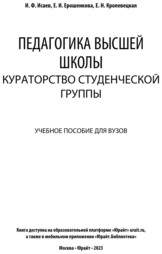 Педагогика высшей школы: кураторство студенческой группы. Учебное пособие для вузов - фото №7