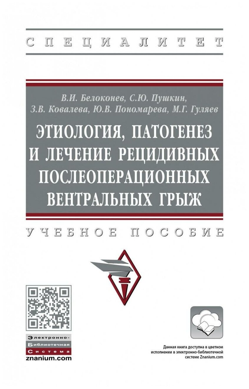 Этиология, патогенез и лечение рецидивных послеоперационных вентральных грыж. Учебное пособие - фото №1