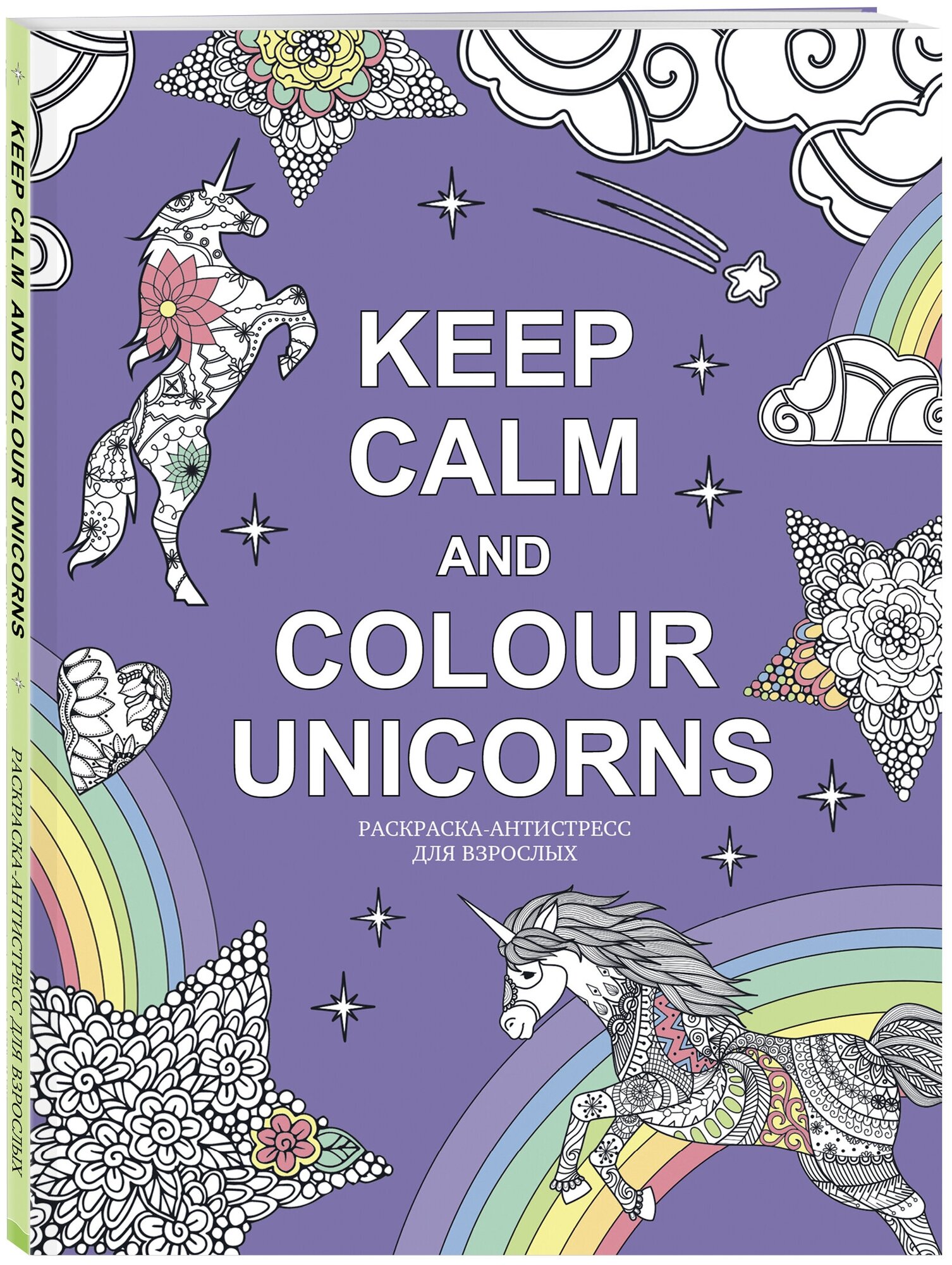 Keep calm and color unicorns (Попова А. (переводчик), Расторгуева М. (редактор)) - фото №1