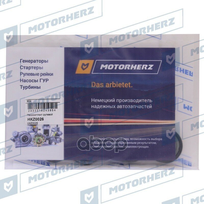 Ремкомплект рулевой рейки MOTORHERZ HKZ0026