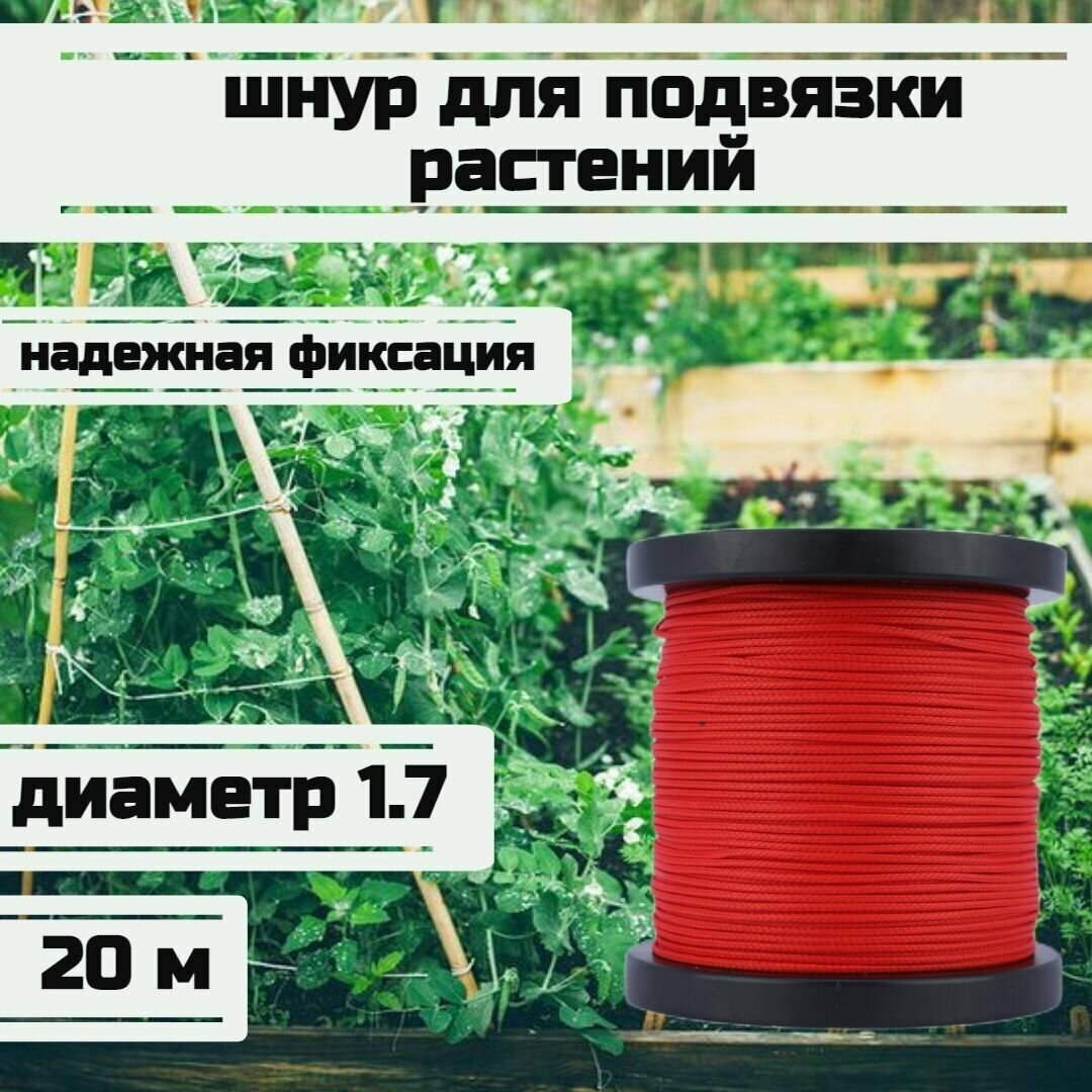 Шнур для подвязки растений, лента садовая, красная 1.7 мм нагрузка 170 кг длина 20 метров/Narwhal - фотография № 1