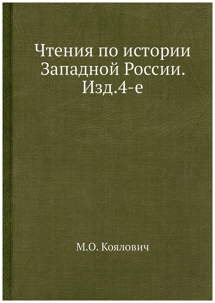 Чтения по истории Западной России. Изд.4-е