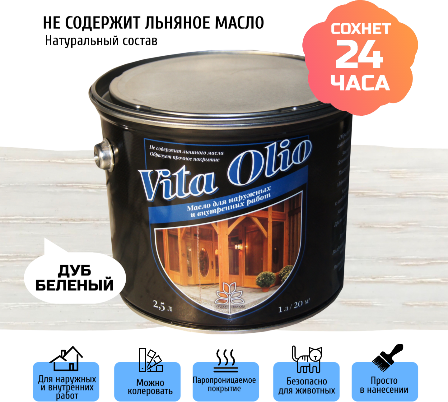 Масло для дерева Vita Olio "Дуб Беленый", для внешних работ, шелковисто-матовое, 2,5 л