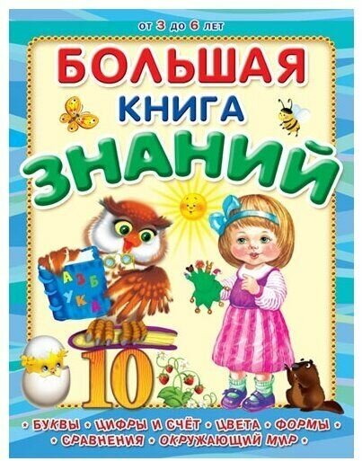 (П) "Большая книга знаний" (2192)