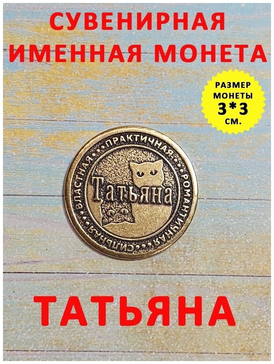 Монета талисман именная сувенир оберег латунь Татьяна Таня