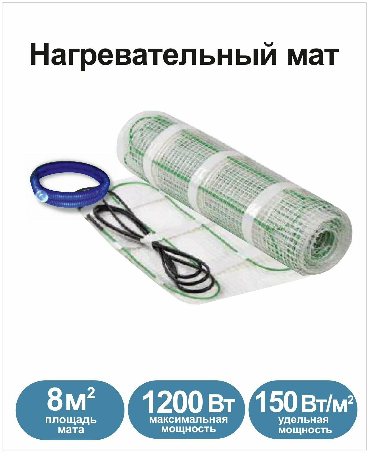 Нагревательный мат, Грейка, 1200-8,0 150 Вт/м2, 8,0 м2, 1600х50 см