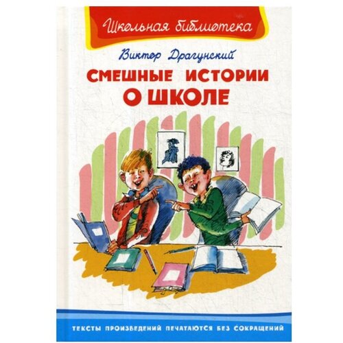 Драгунский В.Ю. Смешные истории о школе. Школьная библиотека