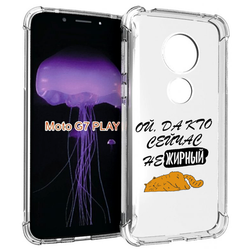 Чехол MyPads кто-сейчас-не-жирный для Motorola Moto G7 Play задняя-панель-накладка-бампер чехол mypads кто сейчас не жирный для honor play 30 plus задняя панель накладка бампер