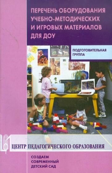 Перечень оборудования, учебно-методических и игровых материалов для ДОУ. Подготовительная группа - фото №1