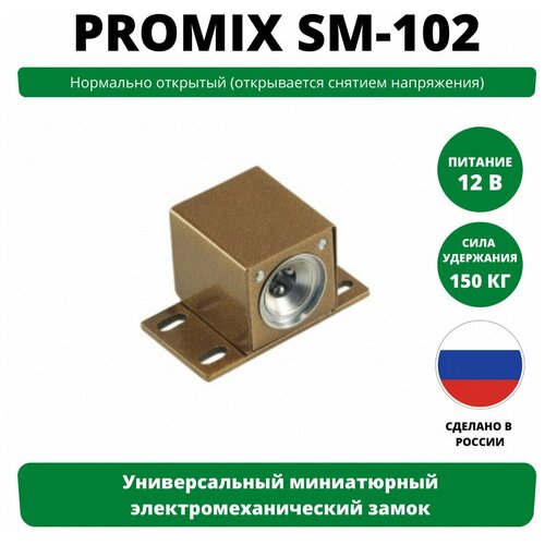 Универсальный миниатюрный электромеханический замок Promix-SM102 / нормально открытый / коричневый