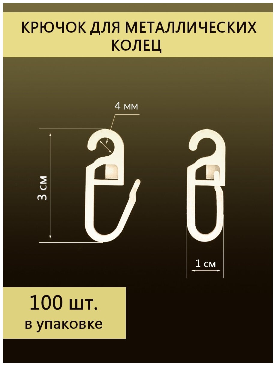 Крючки шторные для металлических колец, 100 штук