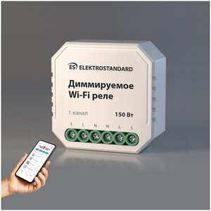 Диммируемое Elektrostandard Wi-Fi реле 1 канал 150 Вт 76002/00