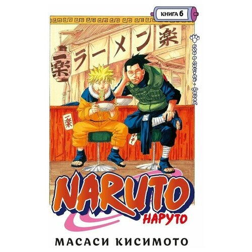 Naruto. Наруто. Книга 6. Бой в Листве. Финал. Кисимото М.