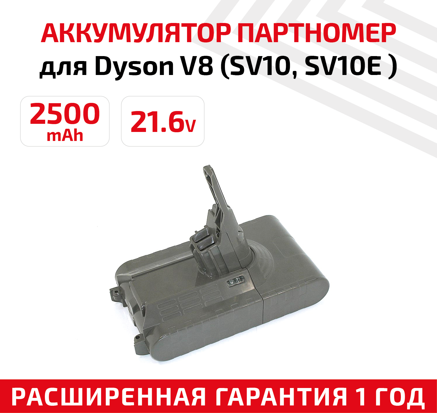 Аккумулятор (АКБ, аккумуляторная батарея) SV10, SV10E для пылесоса Dyson V8, 2500мАч, 21.6В, Li-Ion