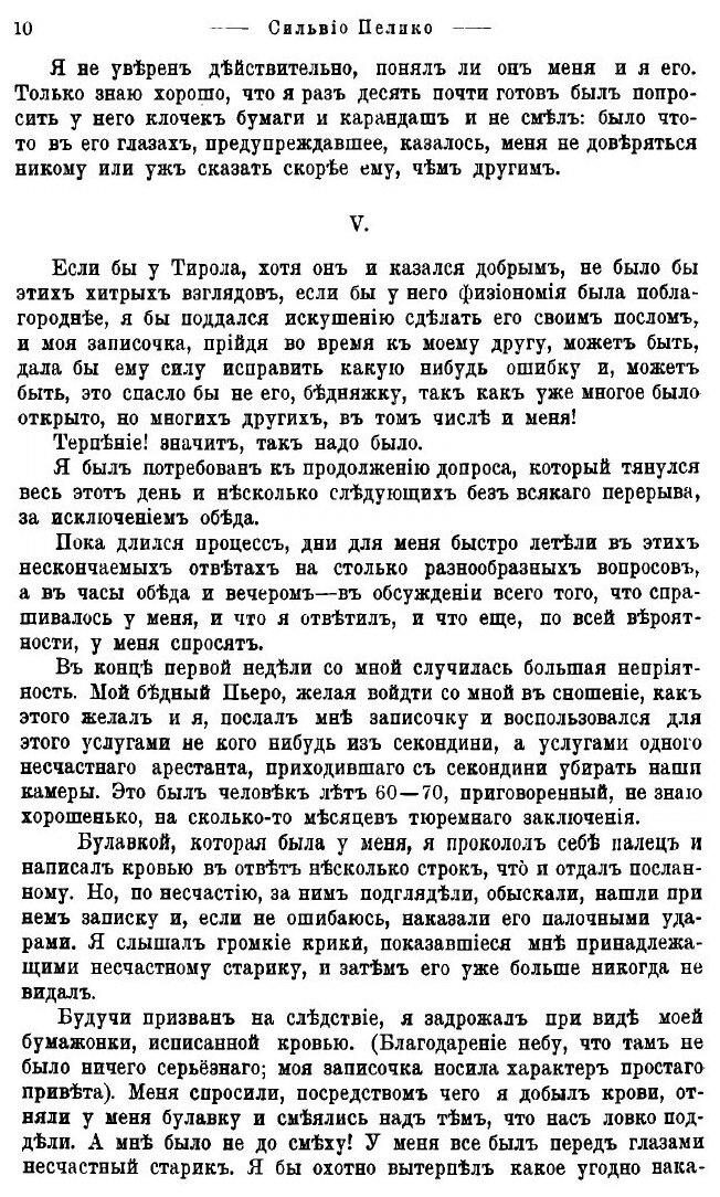 Книга Мои темницы (Пеллико Сильвио) - фото №9