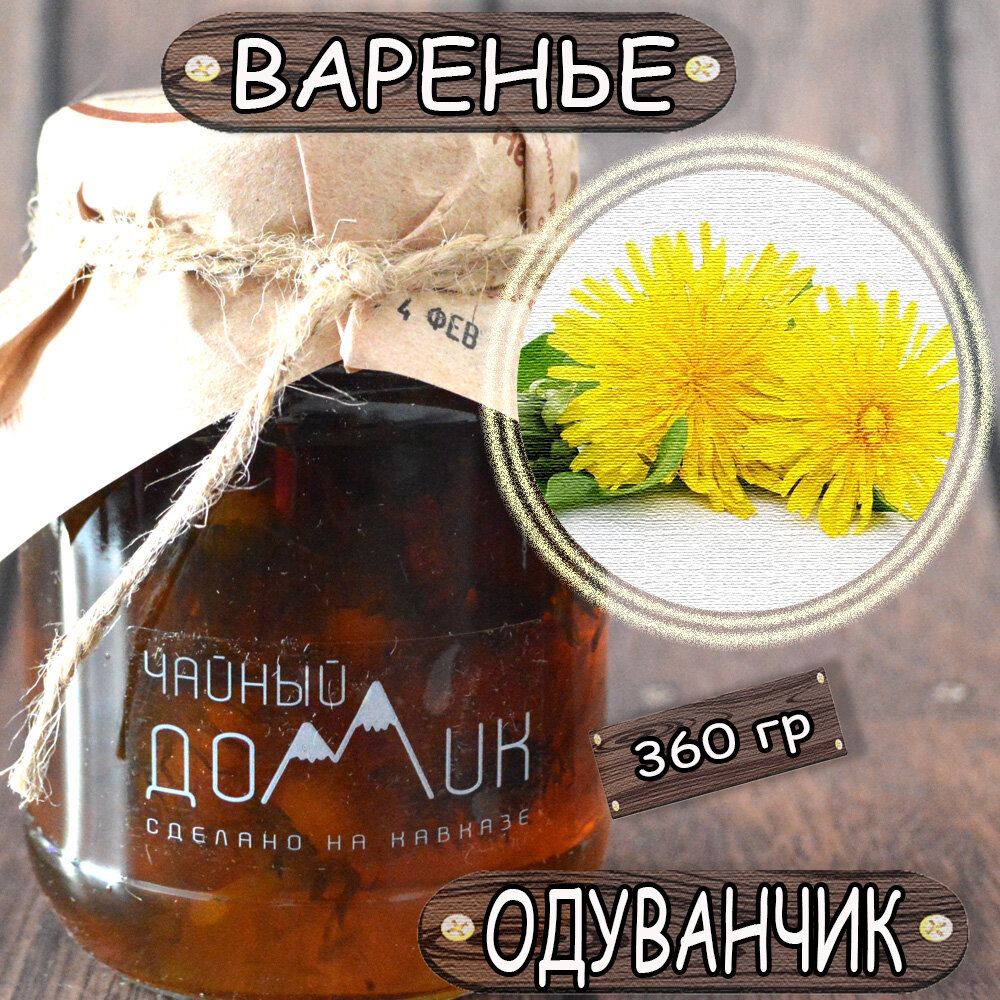 Варенье Одуванчик / ЭКО продукт сделан на Кавказе
