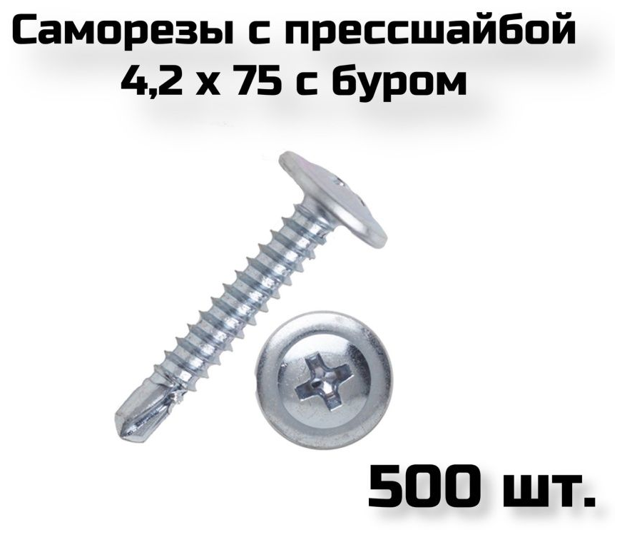 Саморезы клопы с прессшайбой (с буром) 500 шт.