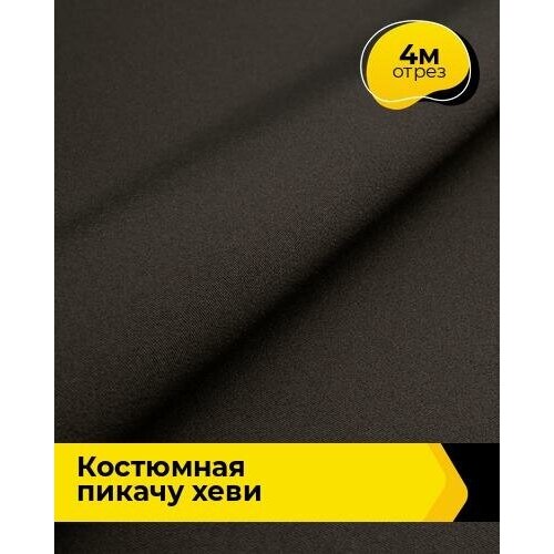 Ткань для шитья и рукоделия Костюмная Пикачу хеви 4 м * 150 см, коричневый 009