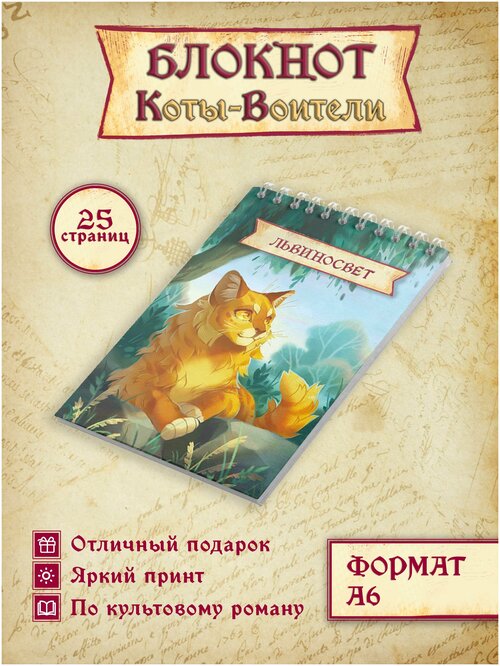 Блокнот Коты Воители