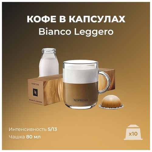 Кофе в капсулах Vertuo Nespresso Bianco Leggero (Вертуо Неспрессо Бианко Леджеро), 10 шт
