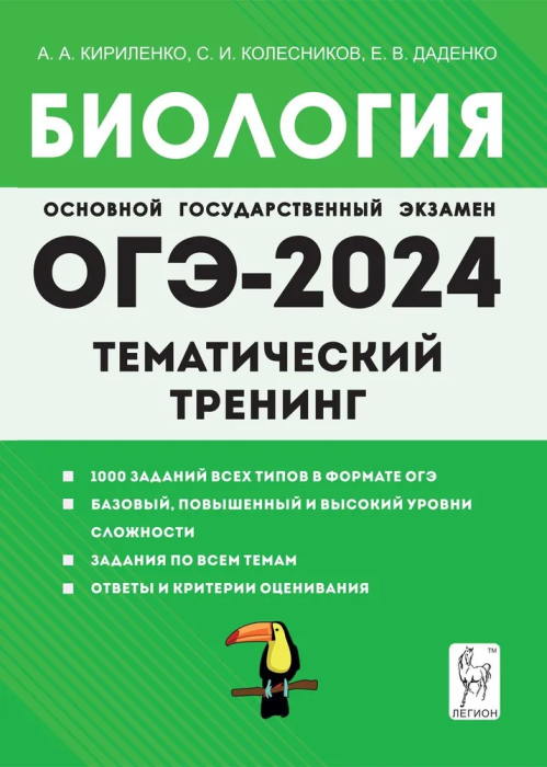 ОГЭ-2024. Биология. 9 класс. Тематический тренинг. Учебное пособие - фото №1