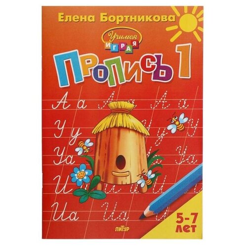 Прописи часть 1 «Учимся играя, 5-7 лет», Бортникова прописи часть 3 учимся играя 5 7 лет бортникова