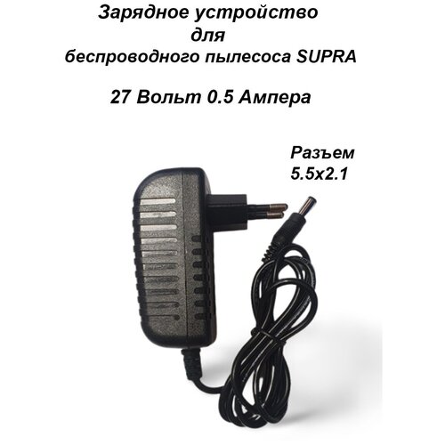Зарядка для пылесоса SUPRA, Gorenje 27V - 0.5A. Разъем 5.5x2.1 зарядное устройство для пылесоса tesler pure storm 2000 2100 3000 4000 27v 0 5a